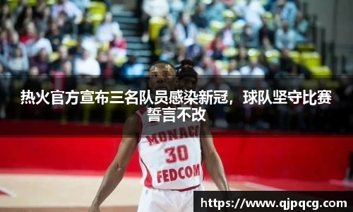 热火官方宣布三名队员感染新冠，球队坚守比赛誓言不改