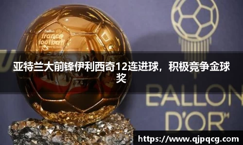 亚特兰大前锋伊利西奇12连进球，积极竞争金球奖