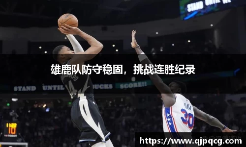 雄鹿队防守稳固，挑战连胜纪录