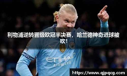 利物浦逆转晋级欧冠半决赛，哈兰德神奇进球被吹！