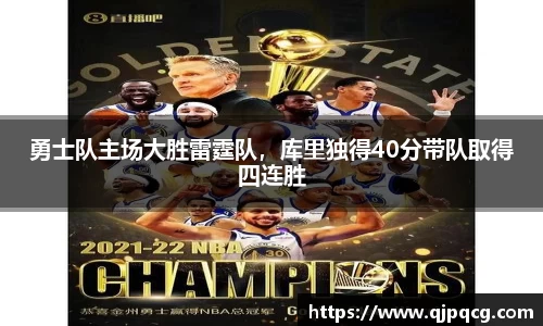 勇士队主场大胜雷霆队，库里独得40分带队取得四连胜