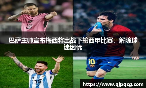 巴萨主帅宣布梅西将出战下轮西甲比赛，解除球迷困忧