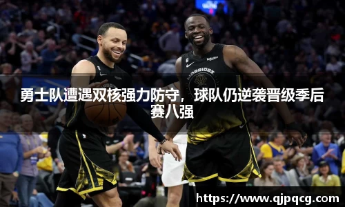 勇士队遭遇双核强力防守，球队仍逆袭晋级季后赛八强