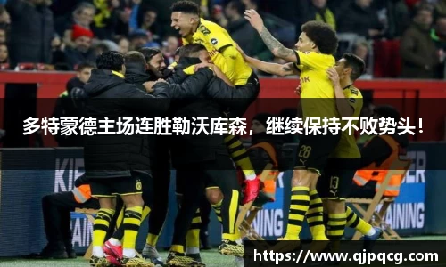 多特蒙德主场连胜勒沃库森，继续保持不败势头！
