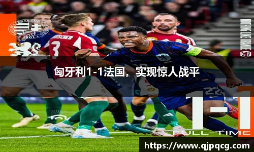 匈牙利1-1法国，实现惊人战平