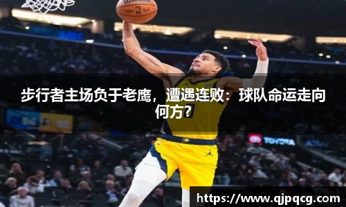 步行者主场负于老鹰，遭遇连败：球队命运走向何方？