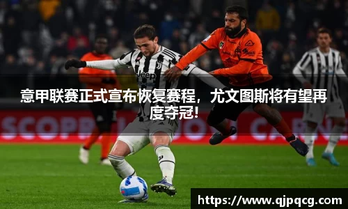 意甲联赛正式宣布恢复赛程，尤文图斯将有望再度夺冠!