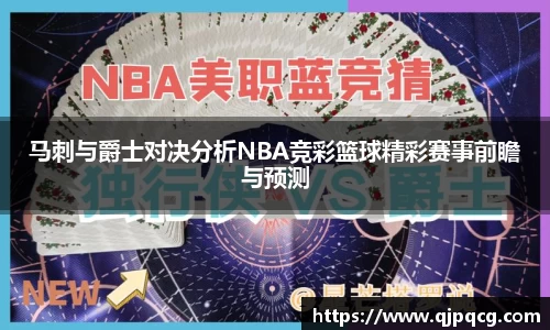 马刺与爵士对决分析NBA竞彩篮球精彩赛事前瞻与预测