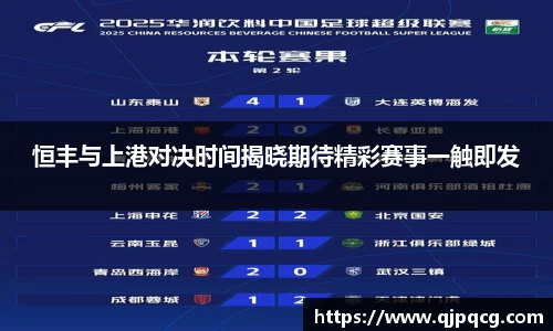 恒丰与上港对决时间揭晓期待精彩赛事一触即发