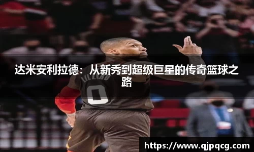 达米安利拉德：从新秀到超级巨星的传奇篮球之路
