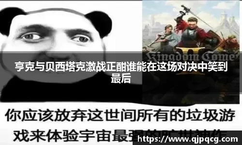 亨克与贝西塔克激战正酣谁能在这场对决中笑到最后