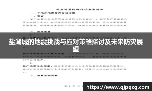 盐湖城的地震挑战与应对策略探讨及未来防灾展望
