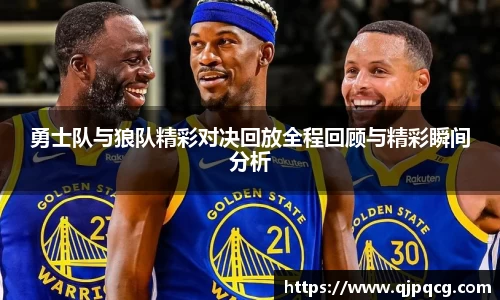 勇士队与狼队精彩对决回放全程回顾与精彩瞬间分析