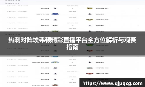 热刺对阵埃弗顿精彩直播平台全方位解析与观赛指南