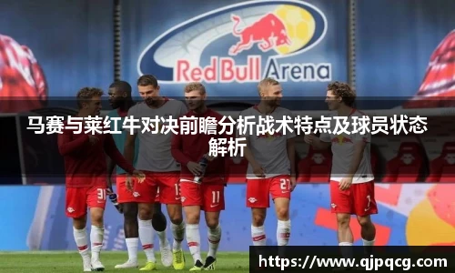 马赛与莱红牛对决前瞻分析战术特点及球员状态解析