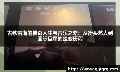 古铁雷斯的传奇人生与音乐之路：从街头艺人到国际巨星的蜕变历程