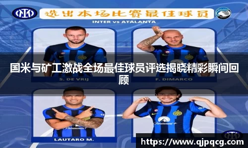 国米与矿工激战全场最佳球员评选揭晓精彩瞬间回顾