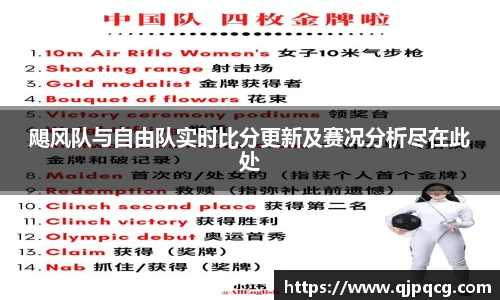 飓风队与自由队实时比分更新及赛况分析尽在此处