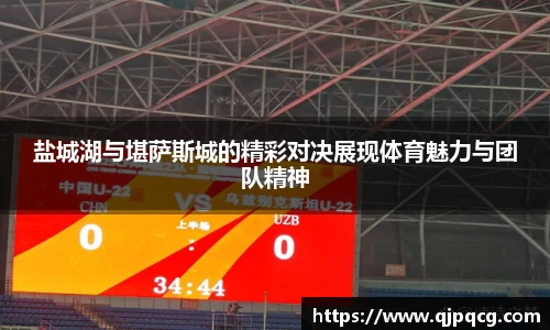 盐城湖与堪萨斯城的精彩对决展现体育魅力与团队精神