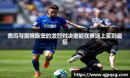 奥厄与雷根斯堡的激烈对决谁能在赛场上笑到最后