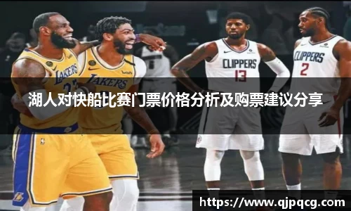 湖人对快船比赛门票价格分析及购票建议分享