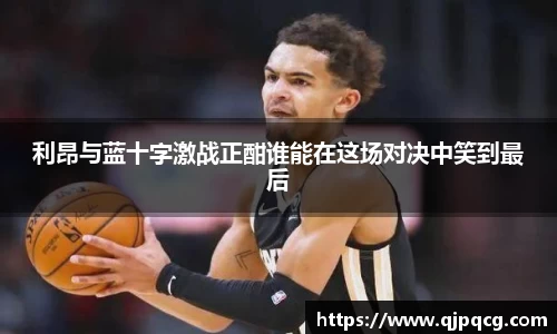 利昂与蓝十字激战正酣谁能在这场对决中笑到最后