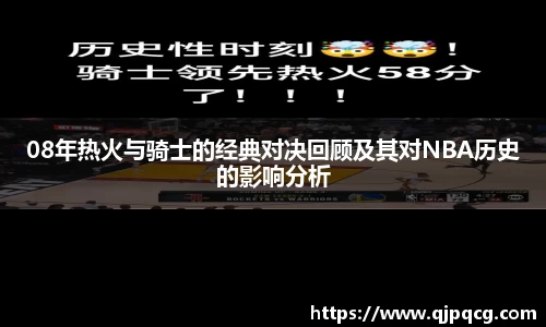 08年热火与骑士的经典对决回顾及其对NBA历史的影响分析