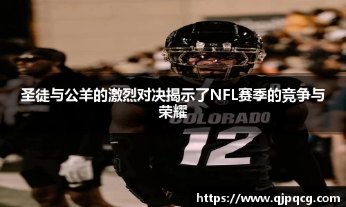 圣徒与公羊的激烈对决揭示了NFL赛季的竞争与荣耀