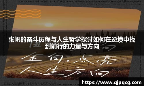 张帆的奋斗历程与人生哲学探讨如何在逆境中找到前行的力量与方向