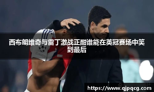西布朗维奇与雷丁激战正酣谁能在英冠赛场中笑到最后