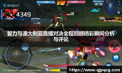 智力与澳大利亚直播对决全程回顾精彩瞬间分析与评论