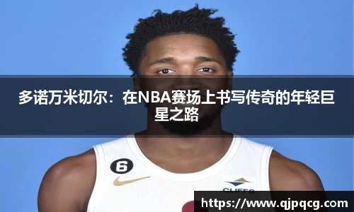 多诺万米切尔：在NBA赛场上书写传奇的年轻巨星之路