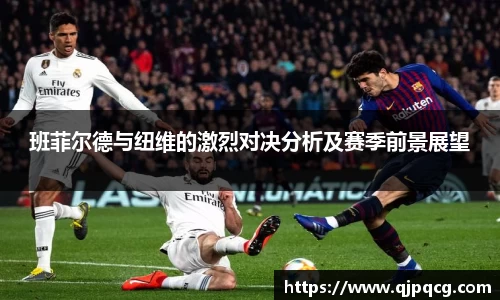 班菲尔德与纽维的激烈对决分析及赛季前景展望