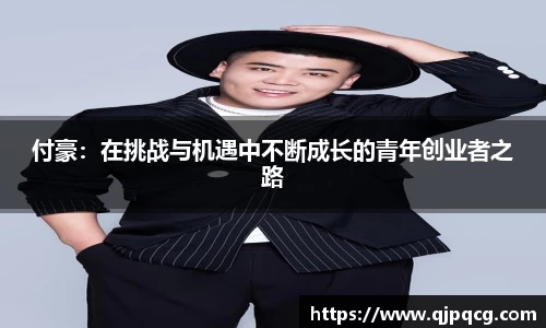 付豪：在挑战与机遇中不断成长的青年创业者之路