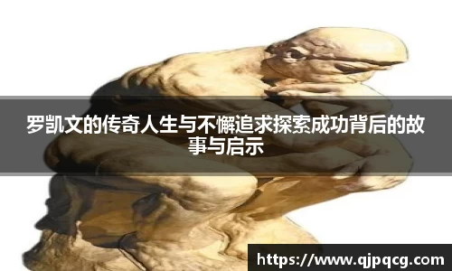 罗凯文的传奇人生与不懈追求探索成功背后的故事与启示