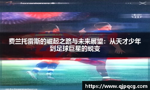 费兰托雷斯的崛起之路与未来展望：从天才少年到足球巨星的蜕变