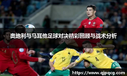 奥地利与马耳他足球对决精彩回顾与战术分析