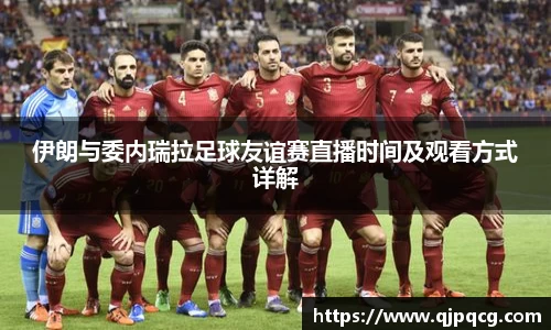 伊朗与委内瑞拉足球友谊赛直播时间及观看方式详解