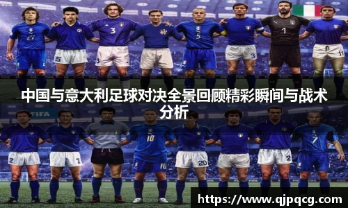 中国与意大利足球对决全景回顾精彩瞬间与战术分析