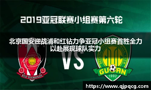 北京国安迎战浦和红钻力争亚冠小组赛首胜全力以赴展现球队实力