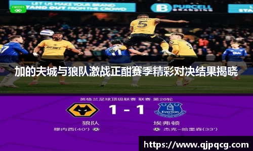 加的夫城与狼队激战正酣赛季精彩对决结果揭晓