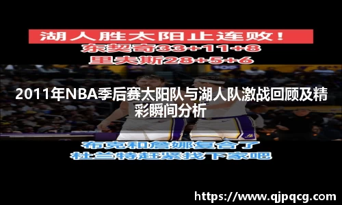 2011年NBA季后赛太阳队与湖人队激战回顾及精彩瞬间分析