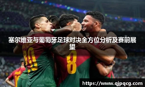 塞尔维亚与葡萄牙足球对决全方位分析及赛前展望