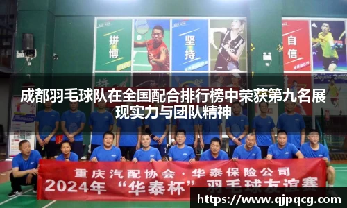 成都羽毛球队在全国配合排行榜中荣获第九名展现实力与团队精神