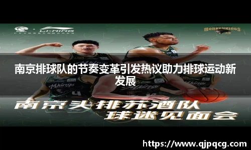 南京排球队的节奏变革引发热议助力排球运动新发展