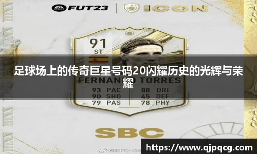 足球场上的传奇巨星号码20闪耀历史的光辉与荣耀