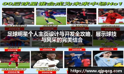足球明星个人主页设计与开发全攻略，展示球技与风采的完美结合