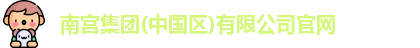 南宫集团